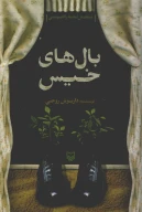 کتاب بال‌های خیس - تصویر 1