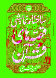 کتاب ساختار نمایشی‌ قصه‌های قرآن - front