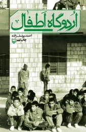کتاب اردوگاه اطفال - front