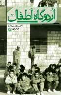 کتاب اردوگاه اطفال - تصویر 1