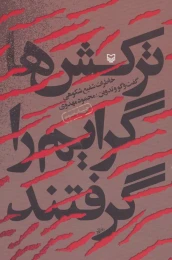کتاب ترکش‌ها گرایم را گرفتند - front