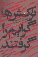 کتاب ترکش‌ها گرایم را گرفتند - تصویر 1
