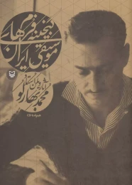 کتاب گنجینه فرم‌های موسیقی ایران - front