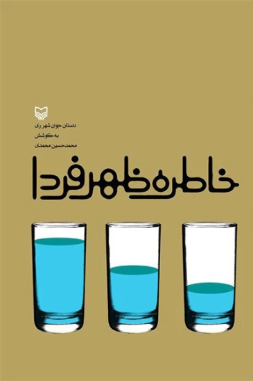 کتاب خاطره ظهر فردا
