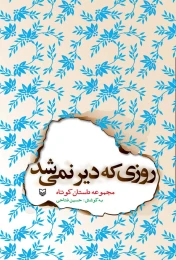 کتاب روزی که دیر نمی‌شد - front