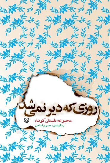 کتاب روزی که دیر نمیشد