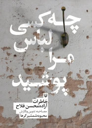 کتاب چه کسی لباس مرا پوشید - front
