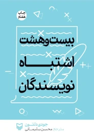 کتاب بیست و هشت اشتباه نویسندگان - front