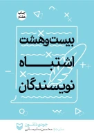 کتاب بیست و هشت اشتباه نویسندگان - تصویر 1