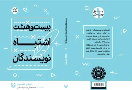 کتاب بیست و هشت اشتباه نویسندگان - back
