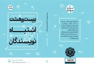 کتاب بیست و هشت اشتباه نویسندگان - تصویر 2