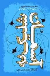 کتاب شلیک به آسمان - front