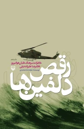 کتاب رقص دلفین‌ها - front