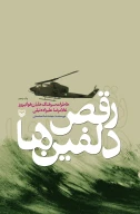 کتاب رقص دلفین‌ها - تصویر 1
