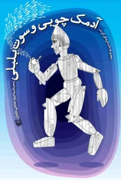 کتاب آدمک چوبی و سوت بلبلی