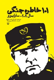 کتاب ١٠١ خاطره جنگى - front