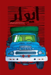کتاب ایوار - front