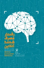کتاب رفتار مصرف‌کننده آنلاین - front