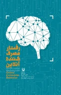 کتاب رفتار مصرف‌کننده آنلاین - تصویر 1