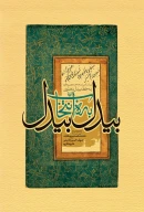 کتاب بیدل به انتخاب بیدل - تصویر 1