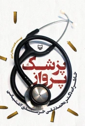 کتاب پزشک پرواز - front