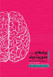 کتاب برندها و مدیریت برند - front