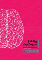 کتاب برندها و مدیریت برند - تصویر 1