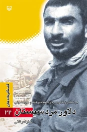 کتاب دلاور مرد سیستان - front