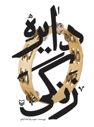 کتاب دایره زنگی - front