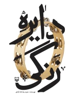 کتاب دایره زنگی - تصویر 1