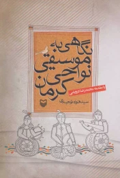 کتاب نگاهی به موسیقی نواحی کرمان - front