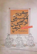 کتاب نگاهی به موسیقی نواحی کرمان - تصویر 1