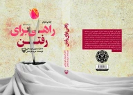 کتاب راهی برای رفتن - تصویر 3