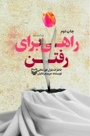 کتاب راهی برای رفتن - تصویر 1