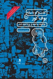 کتاب گفت‌وگو با سایه یا بوف کور چگونه ساخته و پرداخته شد