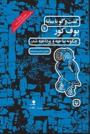 کتاب گفت‌وگو با سایه یا بوف کور چگونه ساخته و پرداخته شد - تصویر 1
