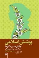 کتاب پوشش اسلامی - تصویر 1