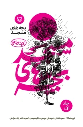 کتاب بچه‌های مسجد - front