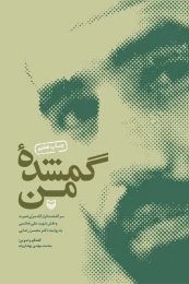 کتاب گمشده من‏‫ - front