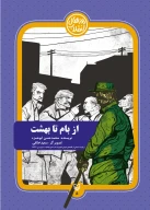 کتاب از بام تا بهشت - تصویر 1