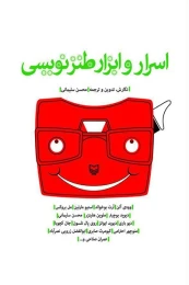 کتاب اسرار و ابزار طنزنویسی