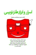 کتاب اسرار و ابزار طنزنویسی - تصویر 1