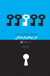 کتاب معیارهای پیشنهاد و انتخاب طرح‌های فرهنگی