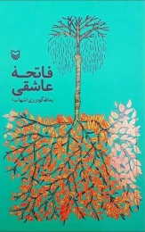 کتاب فاتحه ی عاشقی - front