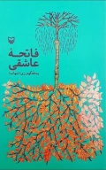 کتاب فاتحه ی عاشقی - تصویر 1