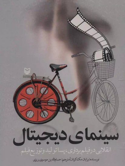 کتاب سینمای دیجیتال