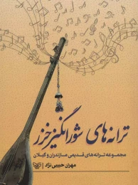 کتاب ترانه‌های شورانگیز خزر - front