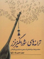 کتاب ترانه‌های شورانگیز خزر - تصویر 1