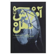 کتاب آموزش دهل - تصویر 1