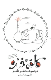 کتاب کافه خنده - front